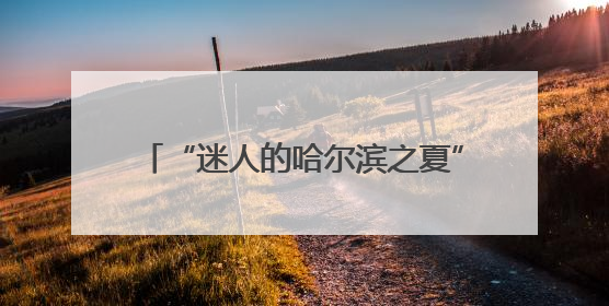 “迷人的哈尔滨之夏”自行车巡游活动举行