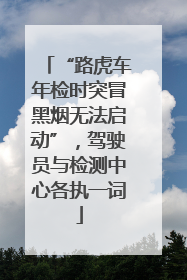 “路虎车年检时突冒黑烟无法启动”，驾驶员与检测中心各执一词