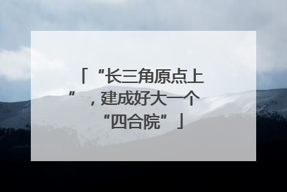 “长三角原点上”，建成好大一个“四合院”