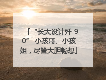 “长大设计歼-90” 小孩哥、小孩姐，尽管大胆畅想