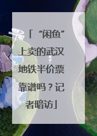 “闲鱼”上卖的武汉地铁半价票靠谱吗？记者暗访