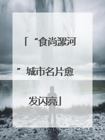 “食尚漯河”城市名片愈发闪亮