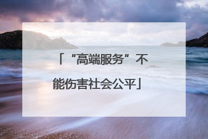 “高端服务”不能伤害社会公平