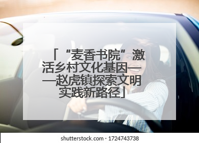 “麦香书院”激活乡村文化基因——赵虎镇探索文明实践新路径