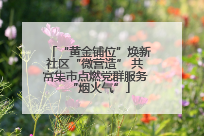 “黄金铺位”焕新社区“微营造” 共富集市点燃党群服务“烟火气”