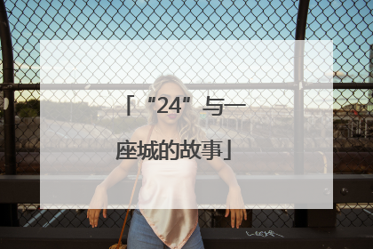 “24”与一座城的故事