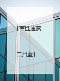 率性蓬蒿二月蓝
