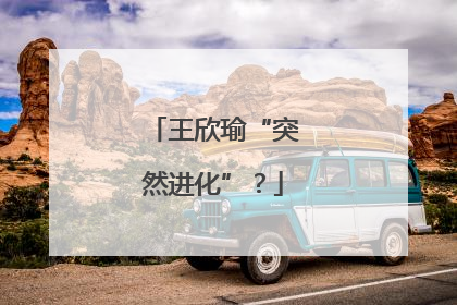 王欣瑜“突然进化”？