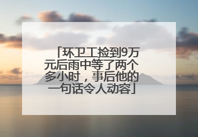 环卫工捡到9万元后雨中等了两个多小时，事后他的一句话令人动容