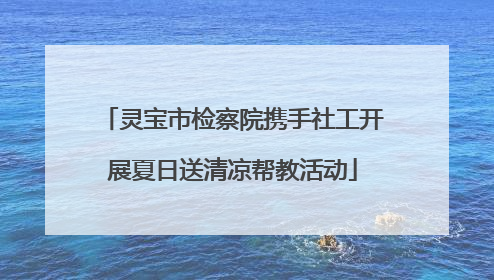 灵宝市检察院携手社工开展夏日送清凉帮教活动