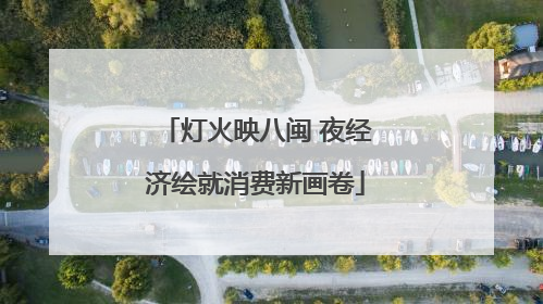 灯火映八闽 夜经济绘就消费新画卷