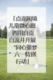 点亮困境儿童微心愿 四川自贡自流井开展“同心童梦”六一特别行动