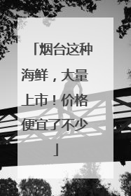 烟台这种海鲜，大量上市！价格便宜了不少