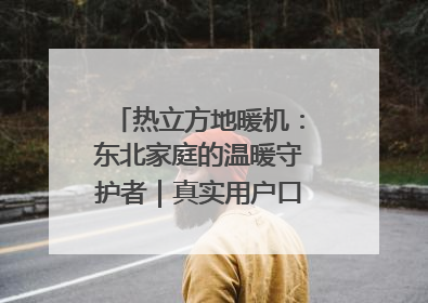 热立方地暖机：东北家庭的温暖守护者｜真实用户口碑大公开