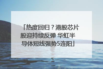 热度回归？港股芯片股迎持续反弹 华虹半导体短线强势5连阳