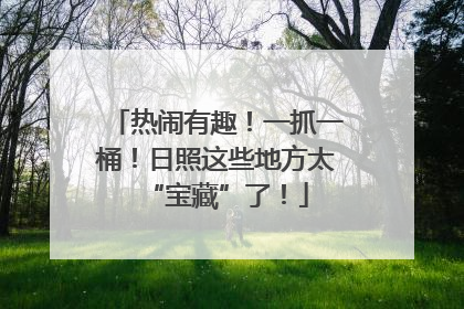 热闹有趣！一抓一桶！日照这些地方太“宝藏”了！
