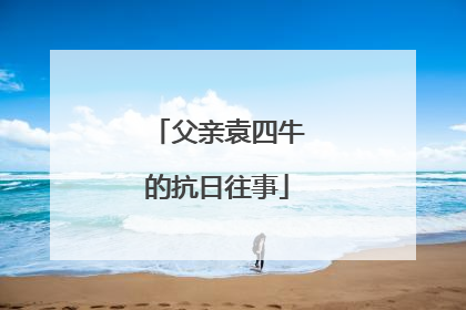 父亲袁四牛的抗日往事