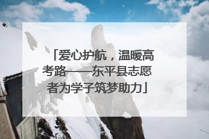 爱心护航，温暖高考路——东平县志愿者为学子筑梦助力