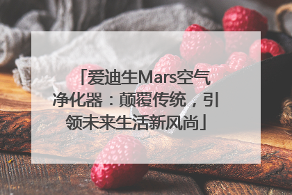 爱迪生Mars空气净化器：颠覆传统，引领未来生活新风尚