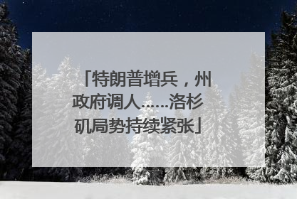 特朗普增兵，州政府调人……洛杉矶局势持续紧张