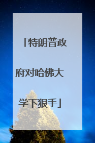 特朗普政府对哈佛大学下狠手