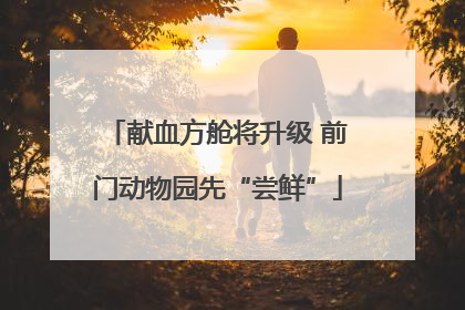 献血方舱将升级 前门动物园先“尝鲜”