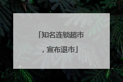 知名连锁超市，宣布退市