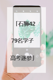 石狮4279名学子高考逐梦