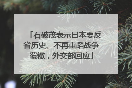 石破茂表示日本要反省历史、不再重蹈战争覆辙，外交部回应