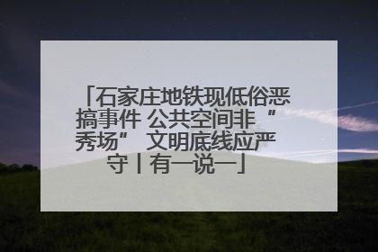 石家庄地铁现低俗恶搞事件 公共空间非“秀场” 文明底线应严守丨有一说一