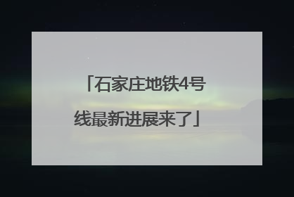 石家庄地铁4号线最新进展来了