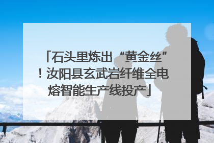 石头里炼出“黄金丝”！汝阳县玄武岩纤维全电熔智能生产线投产