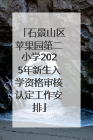 石景山区苹果园第二小学2025年新生入学资格审核认定工作安排