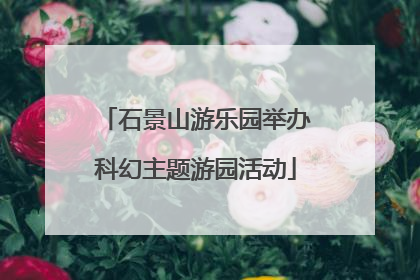 石景山游乐园举办科幻主题游园活动