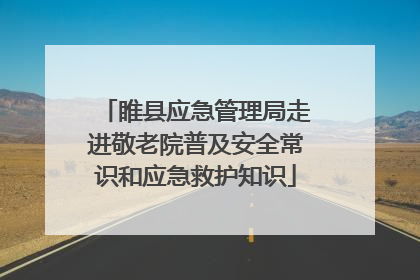睢县应急管理局走进敬老院普及安全常识和应急救护知识