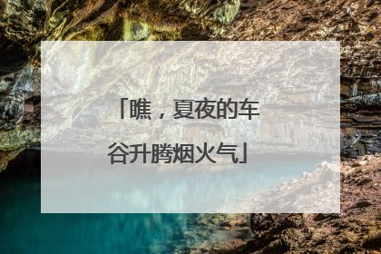 瞧，夏夜的车谷升腾烟火气