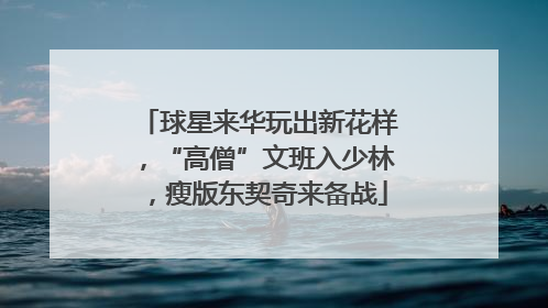 球星来华玩出新花样，“高僧”文班入少林，瘦版东契奇来备战