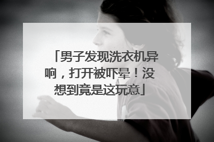 男子发现洗衣机异响，打开被吓晕！没想到竟是这玩意