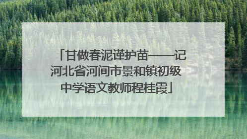 甘做春泥谨护苗——记河北省河间市景和镇初级中学语文教师程桂霞