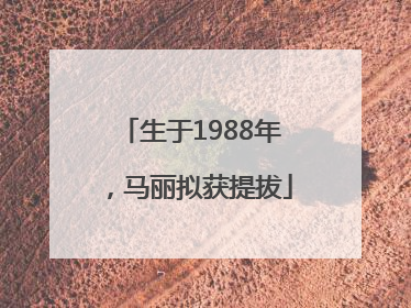 生于1988年，马丽拟获提拔