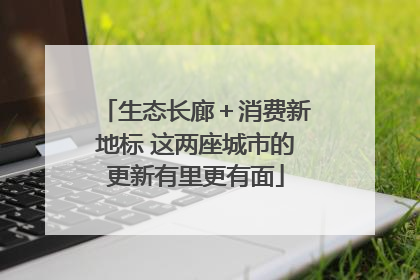 生态长廊＋消费新地标 这两座城市的更新有里更有面