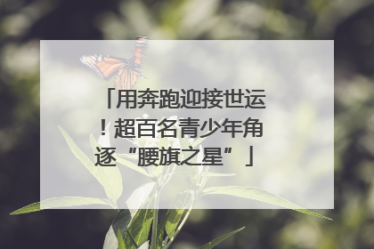 用奔跑迎接世运！超百名青少年角逐“腰旗之星”