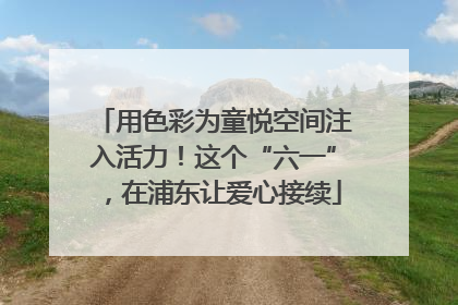 用色彩为童悦空间注入活力！这个“六一”，在浦东让爱心接续