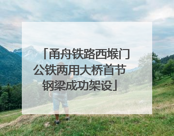 甬舟铁路西堠门公铁两用大桥首节钢梁成功架设
