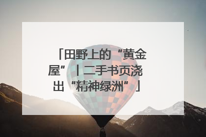 田野上的“黄金屋”丨二手书页浇出“精神绿洲”