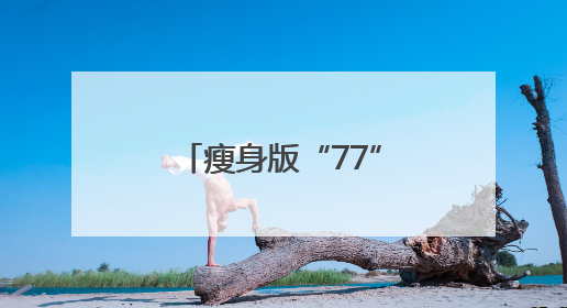 瘦身版“77”还能多强？NBA球星东契奇7月来沪出战热身赛