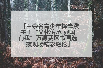 百余名青少年挥毫泼墨！“文化传承 强国有我”万源赛区书画选拔现场精彩绝伦