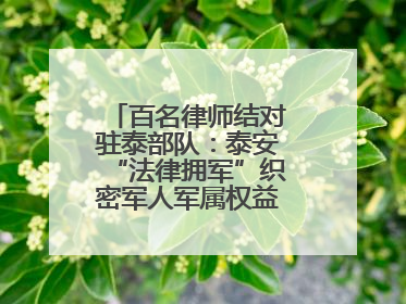 百名律师结对驻泰部队：泰安“法律拥军”织密军人军属权益“防护网”