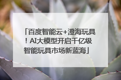 百度智能云+澄海玩具！AI大模型开启千亿级智能玩具市场新蓝海