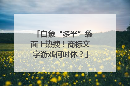 白象“多半”袋面上热搜！商标文字游戏何时休？